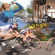 새책-스테이책터 [건강.스포츠영양학 길라잡이]12판 -체육 출간 20210901 판형 188x257(B5) 쪽수 312, 건강.스포츠영양학 길라잡이