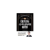대치동 수학 공부의 비밀, 상품명