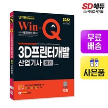 2022 Win-Q 3D프린터개발산업기사 필기 단기완성, 없음