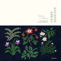 하나북스퀘어 히구치 유미코의 사계절 자수 양장