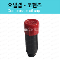 오일마개 코핸즈오일캡 협진오일캡 콤프레샤오일마개 콤프레샤오일캡 콤프렛서오일캡