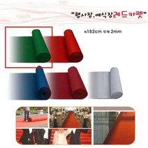 교회 강당 식장 행사장 부직포 그린 매트 롤카페트 테라스 공사