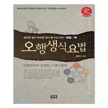유니오니아시아 오행생식요법