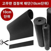 고무판 검정색 재단 9.6T 160cm 10cm단위 흑고무판 방진고무 고무롤 DM462, 1개