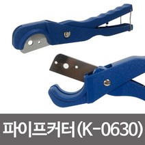 [RA㏓] 코텍 파이프 절단기(K-0630) 커터 호스 용공구 커팅 절삭 플라스틱 파이트 ▷_§Ea, 《본상품》