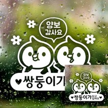 TWKL 자동차스티커 쌍둥이가타고있어요 양보팽글이 반사, 1개