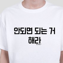 sioncompany_키밍 안되면 되는거해라 엽기티셔츠 인싸템 데일리룩 단체반팔티 가족사진티셔츠 가족커플티 반팔티 패밀리티셔츠--SC