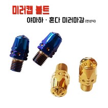 전년식 오토바이 미러캡 볼트 야마하 혼다 21년 범용 PCX NMAX XMAX, 1개, XMAX-골드