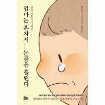 엄마는 혼자서 눈물을 흘린다 딸이 사춘기가 되면, 상품명