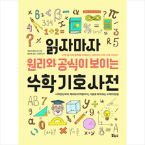 읽자마자 원리와 공식이 보이는 수학 기호 사전 + 미니수첩 증정, 보누스, 구로기 데쓰노리