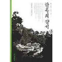 한옥의 향기, 대원사, 신영훈 저/김대벽 사진