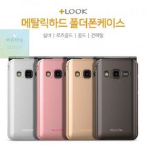 폰시크 포유 메탈릭 하드 폴더 핸드폰 케이스