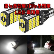led후진등 LED후미등 led실내등 차갈량 올뉴쏘렌토/더뉴쏘렌토 LED 자동차후진등 (올핀)_879EA, 본상품선택, 본상품선택