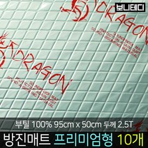 카코리아 드래곤 부틸 방진매트 차량용 자동차 방음 엠보싱 알루미늄 열에 강한 부틸 95 x 50cm 더 두꺼운 2.5T 1.9Kg 프리미엄형 바이크 차음, 10개