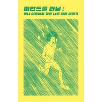 [밀크북] 마인드풀 러닝