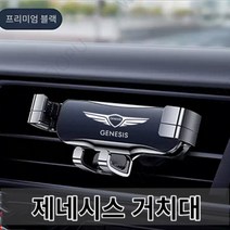 차량용 핸드폰 거치대 제네시스 Genesis g80 g70 g90 gv80 balck, 블랙, 1개