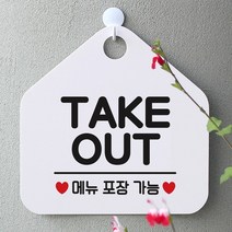 [KT알파쇼핑]TAKE OUT 사무실문패 매장안내판-흰색, 문구색상-그레이_W67B5E6