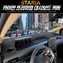 스타리아 라운지 투어러 카이만 프리미엄 벨벳 가죽 패브릭 대시보드 열차단 커버, [가죽] 블랙+블랙/센터-유/콘솔-유