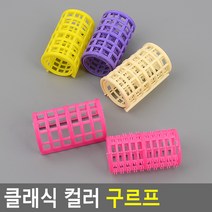 베이직 헤어롤 헤어컬 구르프, 대(4P)