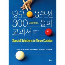당구 3쿠션 300 돌파 교과서브롬달 쿠드롱야스퍼스산체스 4대 천왕이 전수하는 당구 300 실전 해법