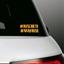 아반떼 코나 베뉴 소형SUV 초보운전 스티커 빵빵금지 첫차 면허선물 양보부탁 깔끔한, 레드