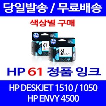 로켓정품잉크 HP 61 색상별 구매 DESKJET 1510 1050 전산소모품 서비스보장 HP61 팩스 100%인식 복사기 ENVY 4500 데스크젯 복합기, 1개입, HP61 컬러  정품잉크