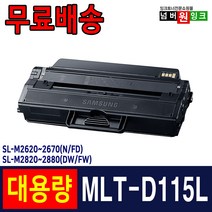 삼성 MLT-D115L SL-M2870FW M2620 M2620ND SL-M2820DW M2670FN 재생토너, 1개, MLT-D115L (잔량확인가능_3000매)-완제품