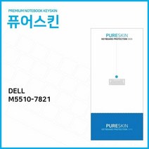 퓨어스킨 델 프리시전 M5510-7821 실리콘 키스킨, 상품선택