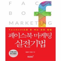 페이스북 마케팅 실전기법, 상품명