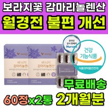 월경전 불편 피부 개선 보라지유 감마리놀렌산 영양제 30대 40대 여성 여자 생리통 생리전 불편함 혈행 콜레스테롤 PMS 증후군 호르몬 보라지꽃 보라지유 달맞이꽃 3배 식약처인증, 60정, 2개