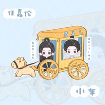 임가륜 굿즈 Q버전 입간판 PP클립 일생일세 주생여고 어교기지흡사고인귀, 마차