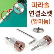 [붕어하늘] 알루미늄 연결소켓/낚시 파라솔봉 절단 튜닝 마감용/민물 낚시