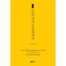 웅진북센 트로이 목마를 불태워라, One color | One Size@1