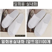일회용실내화 (앞트임) 업소용 병원 호텔객실화 여행용 모델하우스 행사용 일회용슬리퍼 opp개별포장, 일회용실내화(앞트임)100개