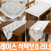 꽃무늬 레이스 식탁보 테이블 러너 식탁러너 탁자보 식탁매트 2인 4인, 3 프렌치 레이스 테이블보(4인용)