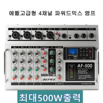 파워드믹서앰프 AF-500(500W)4채널 고급형 AEPEL정품