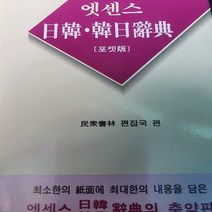 엣센스 일한 한일사전/민중서림