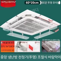 천장형 에어컨 시스템에어컨 실링팬 윈드바이져 바람개비날개, 바람막이