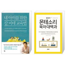 내 아이를 위한 칼 비테 교육법 + 영유아 몬테소리 육아대백과 [세트상품]