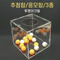 투더 응모함 추첨함 정사각 아크릴 응모함 추첨함 케이스 박스 상자, 투명, M : 18x18x18cm
