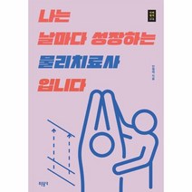 나는 날마다 성장하는 물리치료사입니다 푸른들녘 미래탐색 시리즈 19, 상품명