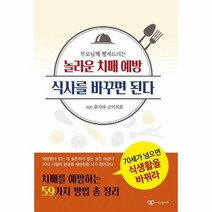 부모님께 챙겨드리는 놀라운 치매 예방식사를바꾸면된다, 상품명