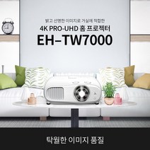EPSON 엡손 EH-TW7000 UHD 프로젝터 빔프로젝트 프로젝션 회의용프로젝터 강의용프로젝터