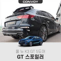 (루이카)올뉴K3 5도어 GT 스포일러/리어스포일러 리어몰딩 에어로파츠 튜닝용품 (GT윙 스포일러), 올뉴K3 5도어 GT(제작소요기간3~4일)