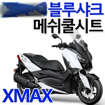 블루샤크2 XMAX쿨시트 엑스맥스 쿨메쉬 여름안장 커버 XMAX300쿨시트 엑스맥스300쿨시트 안장커버 시트카바 XMAX안장시트 쿨커버 엑스맥스안장 시트 쿨카바 튜닝 여름용품 파츠, 블루샤크3XL/BL
