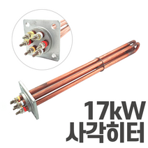 심야전기 보일러 온수기 사각 히터봉 17kW 히터