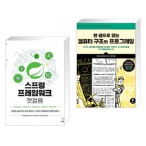 (서점추천) 스프링 프레임워크 첫걸음 + 한 권으로 읽는 컴퓨터 구조와 프로그래밍 (전2권), 위키북스