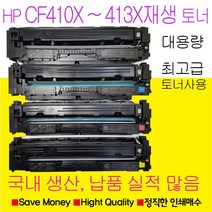 HP CF410X CF411X CF412X CF413X 재생토너 대용량 국내생산, Color LaserJet Pro M452nw파랑색