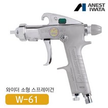 아네스트 이와타 W-61-1S 다목적 스프레이건 (부분도장 소형스프레이건
