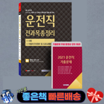 2022 9급 공무원 운전직 전과목총정리(사회 자동차구조원리 및 도로교통법규)/ 서원각
